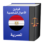 Cover Image of डाउनलोड قوانين الأحوال الشخصية المصرية  APK