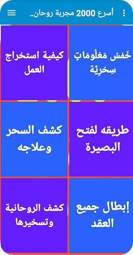 أسرع 2000 مجربة روحانية عزائم Screen 2