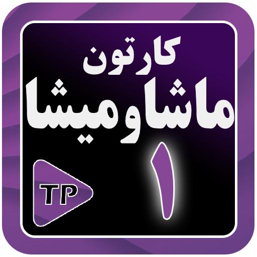 کارتون ماشها و میشها دوبله فارسی 1 بدون اینترنت تنزيل على نظام Windows
