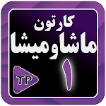 Cover Image of Скачать Мультфильм Mash and Sheep на персидском языке 1 Бедуин подробнее подробнее  APK