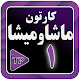 کارتون ماشها و میشها دوبله فارسی 1 بدون اینترنت Download on Windows