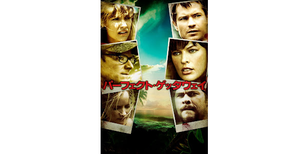 パーフェクト ゲッタウェイ 字幕版 Google Play の映画