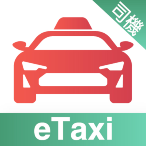 e的士司機版 - 香港的士平台e的士/eTaxi司機專用版 logo