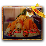 المطبخ المغربي اروع تطبيق icon