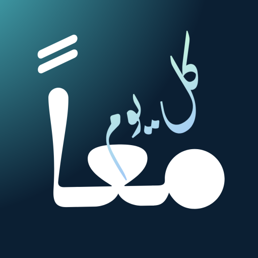 معا كل يوم مع القمص يوحنا باقي