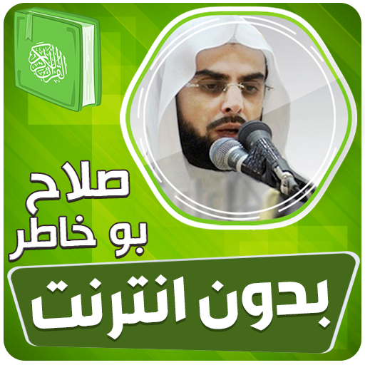 صلاح بو خاطر قران بدون انترنت logo