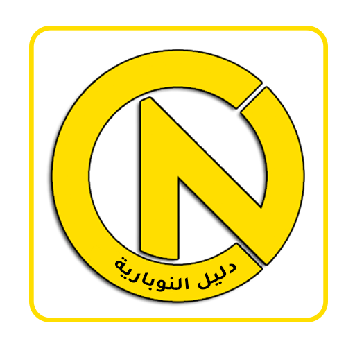 دليل النوبارية logo