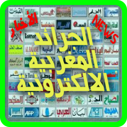 الجرائد المغربية الالكترونية logo