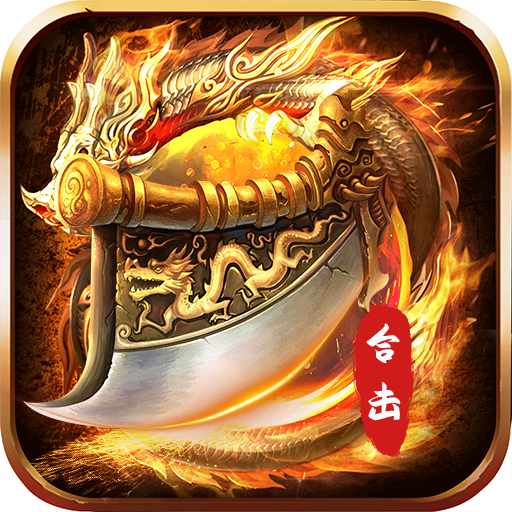 热血合击-怒火一刀原始传奇玛法大陆英雄合击 logo