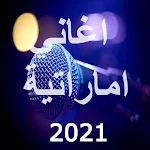 Cover Image of Descargar Emirati Music 2021  APK
