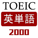 TOEIC英単語2000 icon