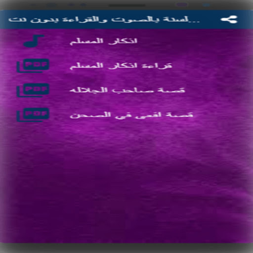 Android application حصن المسلم كامل بالصوت بدون نت screenshort