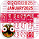 Odia Calendar 2025 - ଓଡ଼ିଆ