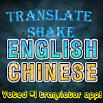 Cover Image of डाउनलोड English Chinese Translator Sha  APK