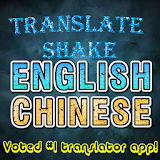 English Chinese Translator Shake 2019 icon