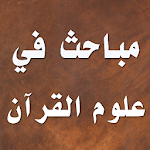 Cover Image of Download مباحث في علوم القرآن  APK