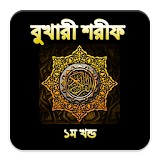 বুখারী শরীফ ১ম খন্ড সম্পূর্ণ icon