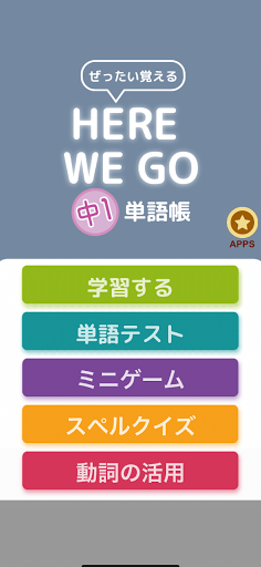 Android application ぜったい覚える！Here We Go 中１単語帳 screenshort