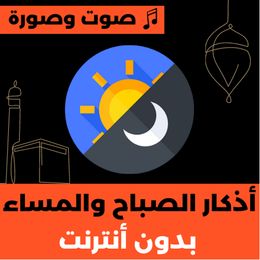 أذكار الصباح و المساء بدون نت logo