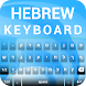 Hebrew Keyboard - Androidアプリ