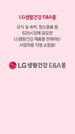 Android application LG생활건강 E&A몰 screenshort