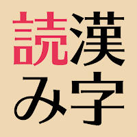 完成！基本漢字の読み～頭の体操や漢検・中学・高校受験対策に！