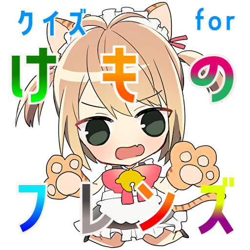 クイズ for けものフレンズ！萌え擬人化動物アニメ！アプリ logo