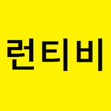 런티비 - 무료 다시보기 드라마 오락 뉴스 다큐 시사 icon
