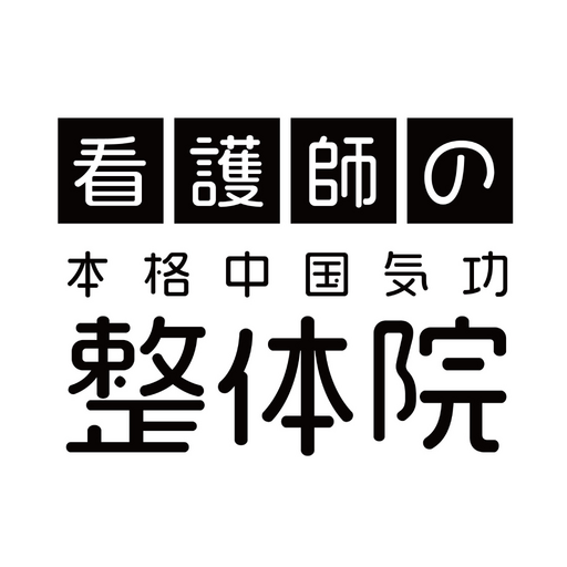 看護師の本格中国気功整体院　公式アプリ logo