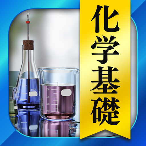 高校 化学 一問一答＆演習問題 - 高校生の勉強アプリ