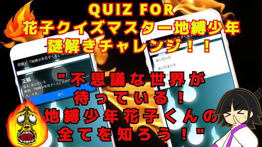QUIZ FOR花子クイズマスター地縛少年の謎解きチャレンジ