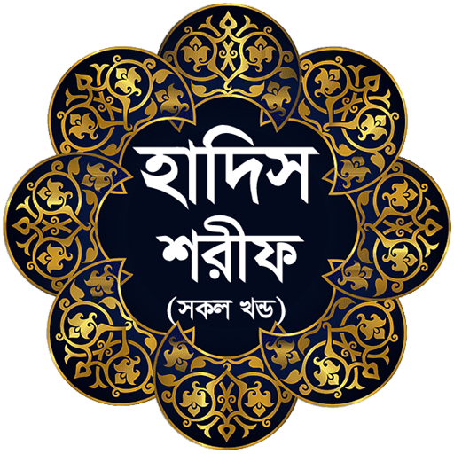 হাদিস শরীফ (সকল খন্ড একত্রে) 2.1 Icon