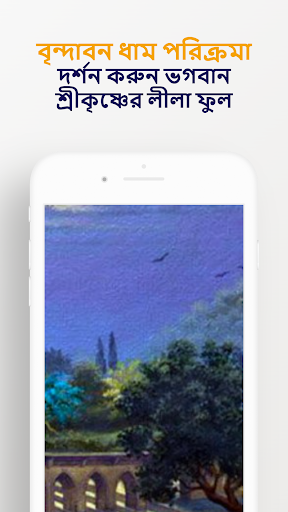 বৃন্দাবন ধাম দর্শনঃভিডিওসহ Screen 3