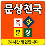 문상천국(원조) - 필수 돈버는 어플, 문화상품권 지급 icon