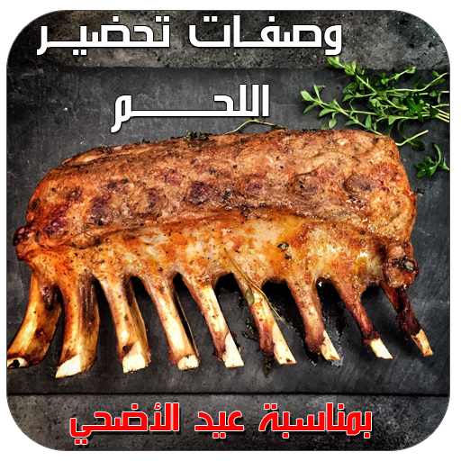تحضير أطباق اللحم