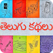 10000+ Telugu Stories - Androidアプリ
