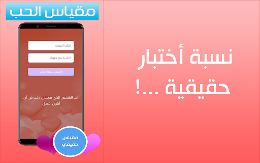 مقياس الحب - اختبار حقيقي