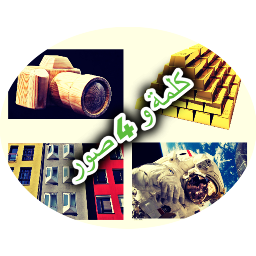 كلمة و 4 صور logo