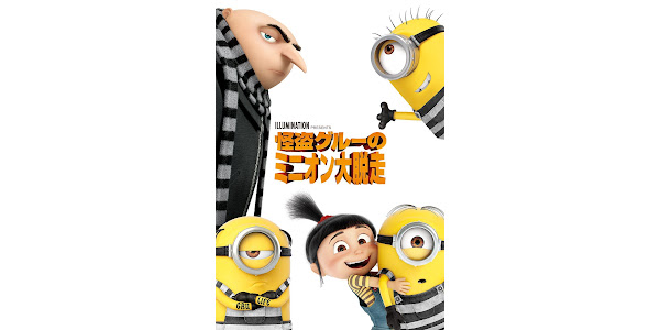怪盗グルーのミニオン大脱走 吹替版 ភ ពយន ត ល Google Play