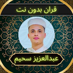 القارئ عبد العزيز سحيم بدون نت