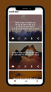 शायरी मेला - Hindi Shayari App
