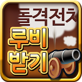 루비 생성기(공짜 기프트카드) - 돌격전차용 icon