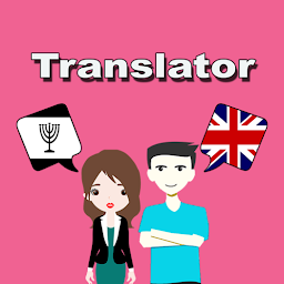 「Yiddish To English Translator」圖示圖片