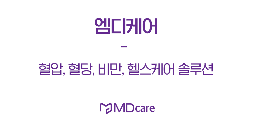 엠디케어 - 혈압, 혈당, 비만, 헬스케어 솔루션 - Latest version 1.1.6 for Android App Health & fitness