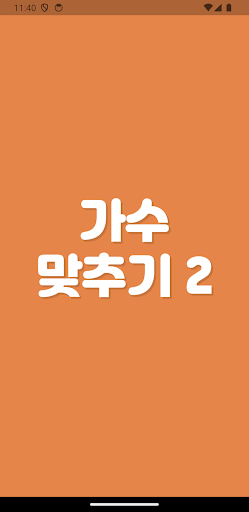 Android application 노래퀴즈 한글자 - 제목으로 가수맞추기 ! screenshort