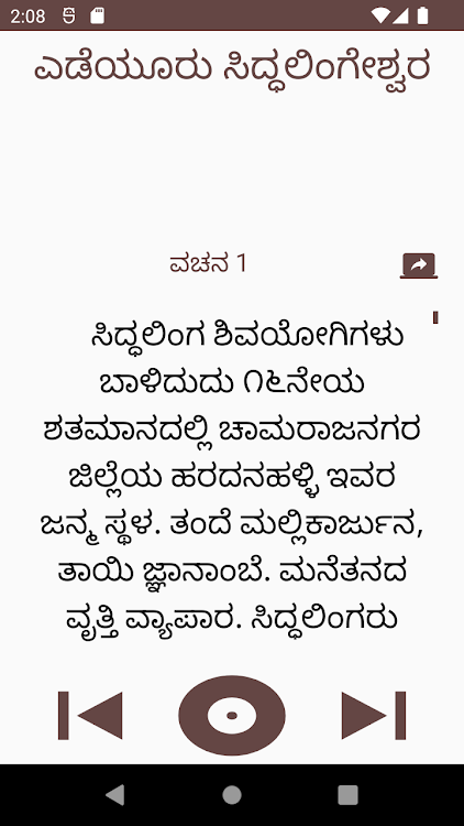 ಎಡೆಯೂರು ಸಿದ್ಧಲಿಂಗೇಶ್ವರ ವಚನಗಳು - 1.0 - (Android)