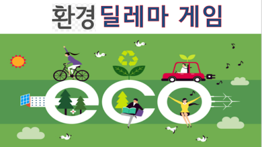 Android application 환경 딜레마 게임 screenshort