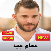 حسام جنيد جديد 2020