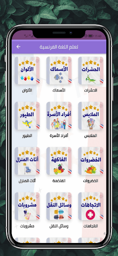 تعلم اللغة الفرنسية français