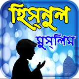 hisnul muslim dua bangla apps ~ দুয়া ও জঠকর icon